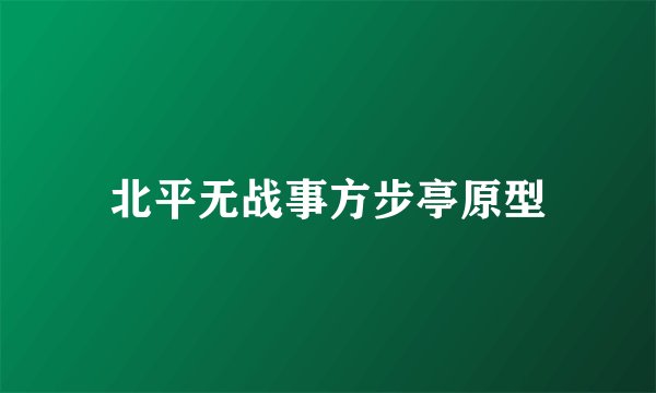 北平无战事方步亭原型