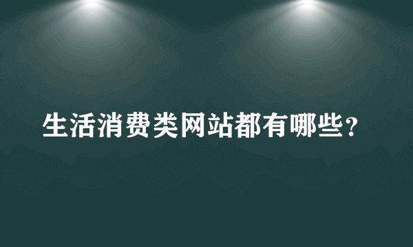 生活消费类网站都有哪些？