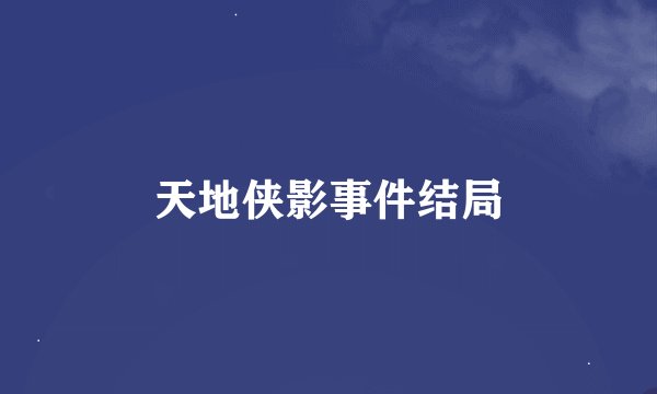 天地侠影事件结局