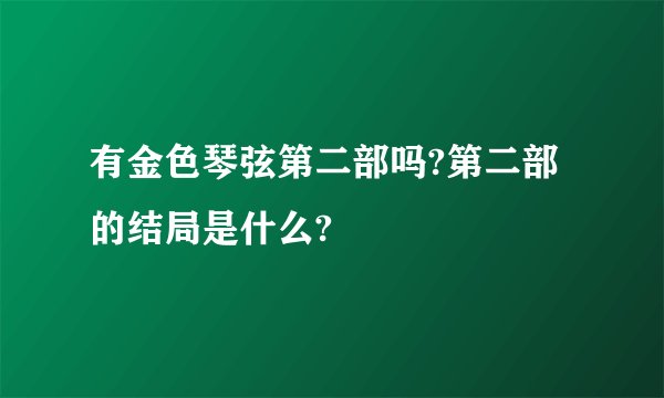 有金色琴弦第二部吗?第二部的结局是什么?