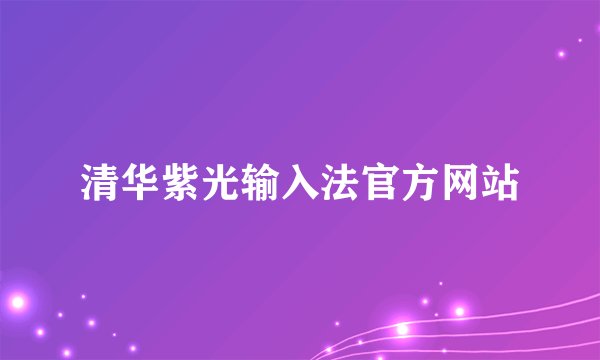 清华紫光输入法官方网站