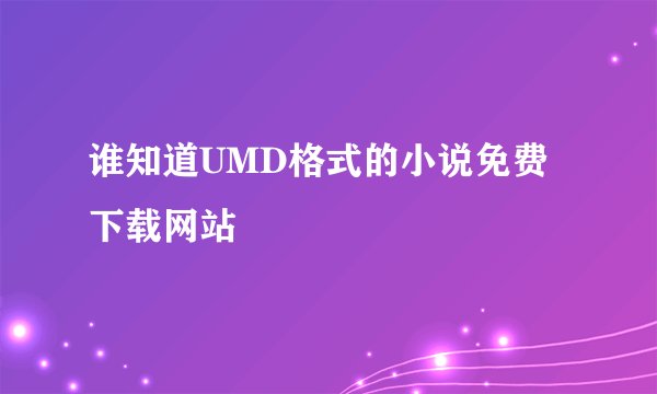 谁知道UMD格式的小说免费下载网站