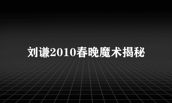 刘谦2010春晚魔术揭秘