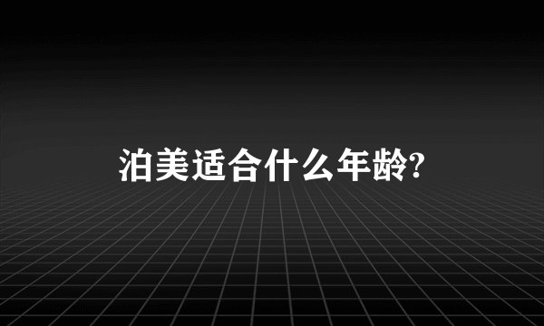 泊美适合什么年龄?