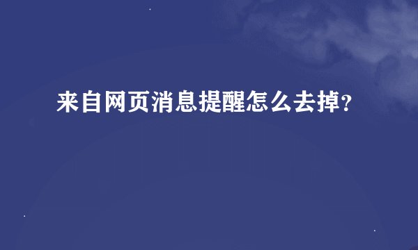 来自网页消息提醒怎么去掉?