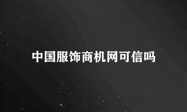 中国服饰商机网可信吗
