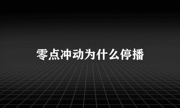 零点冲动为什么停播