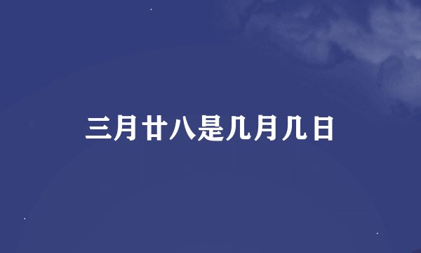 三月廿八是几月几日