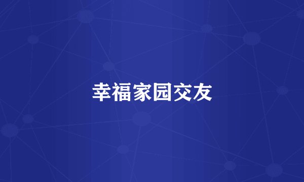 幸福家园交友