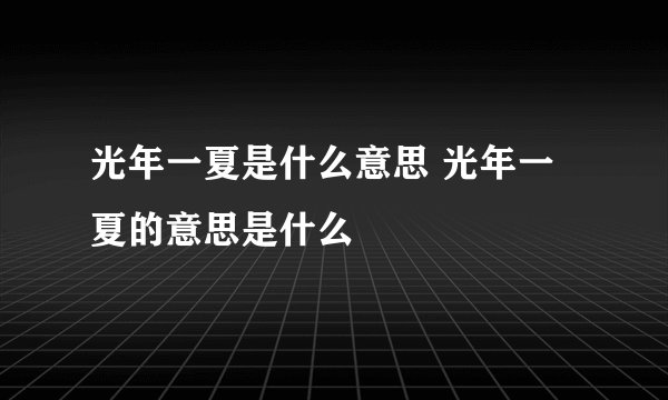 光年一夏是什么意思 光年一夏的意思是什么