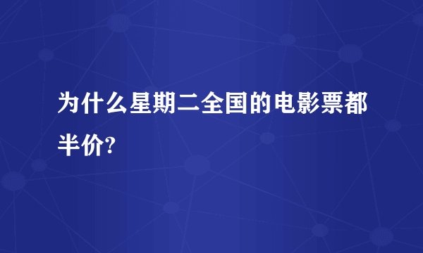 为什么星期二全国的电影票都半价?