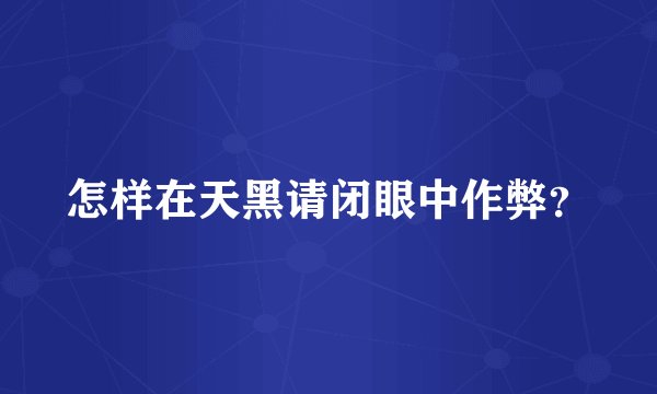 怎样在天黑请闭眼中作弊？