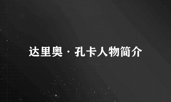 达里奥·孔卡人物简介