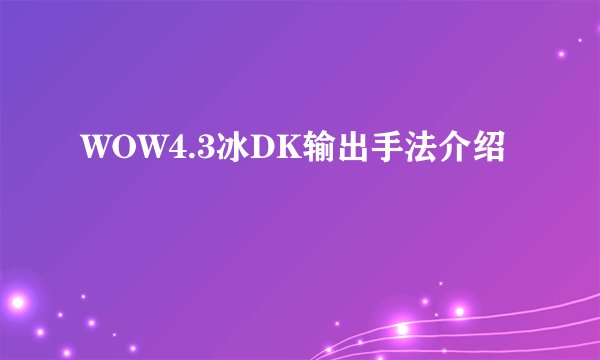 WOW4.3冰DK输出手法介绍