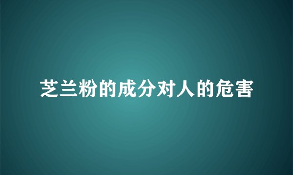 芝兰粉的成分对人的危害