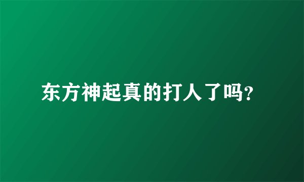 东方神起真的打人了吗？