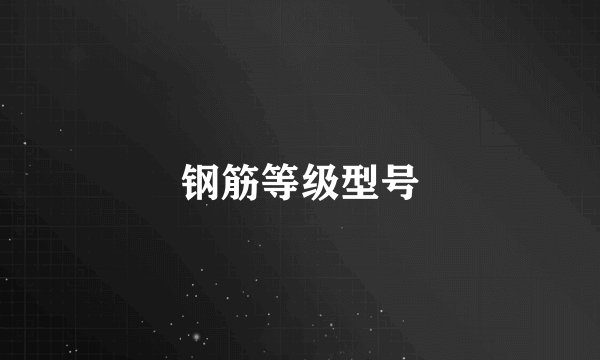 钢筋等级型号