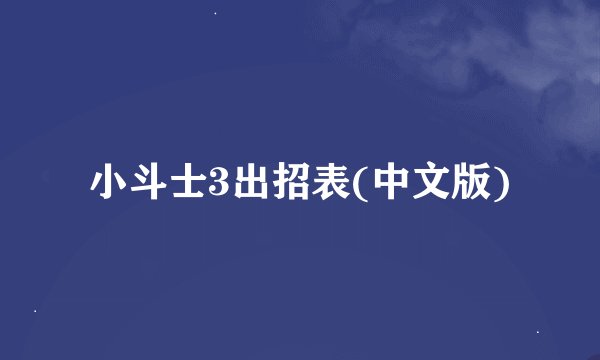 小斗士3出招表(中文版)