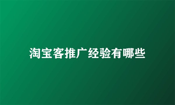 淘宝客推广经验有哪些