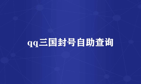 qq三国封号自助查询