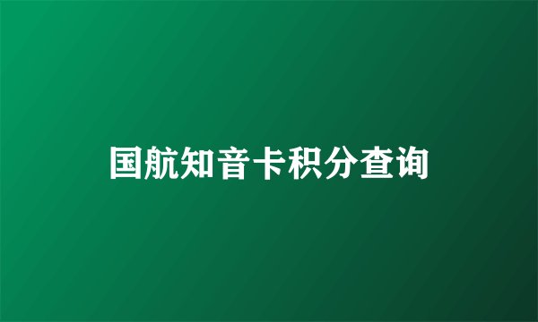 国航知音卡积分查询