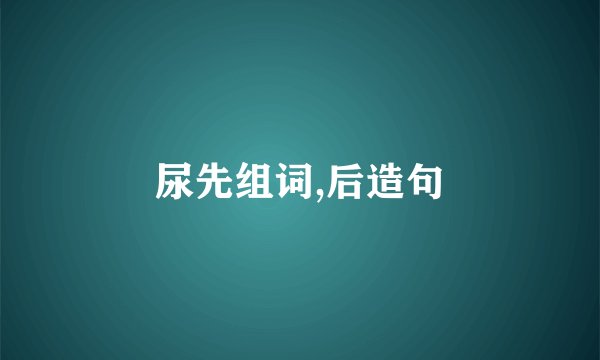 尿先组词,后造句