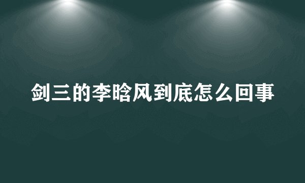 剑三的李晗风到底怎么回事