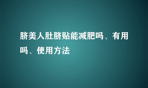 脐美人肚脐贴能减肥吗、有用吗、使用方法