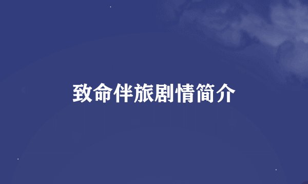 致命伴旅剧情简介