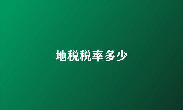 地税税率多少