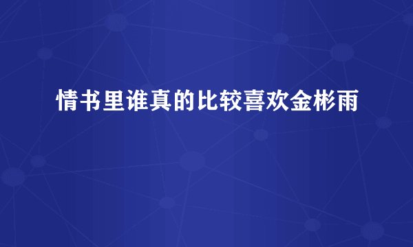 情书里谁真的比较喜欢金彬雨