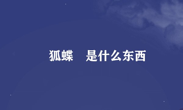 颾狐蝶蜋是什么东西