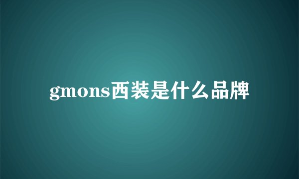 gmons西装是什么品牌