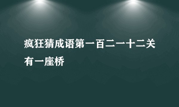 疯狂猜成语第一百二一十二关有一座桥