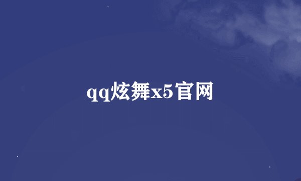 qq炫舞x5官网