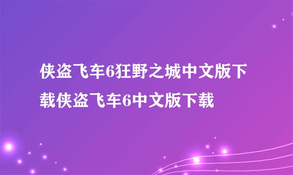 侠盗飞车6狂野之城中文版下载侠盗飞车6中文版下载