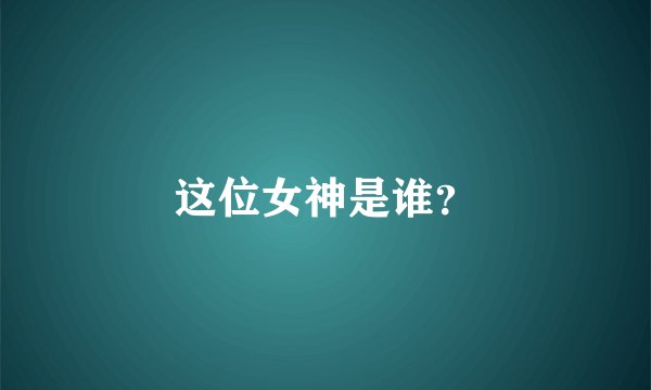 这位女神是谁？