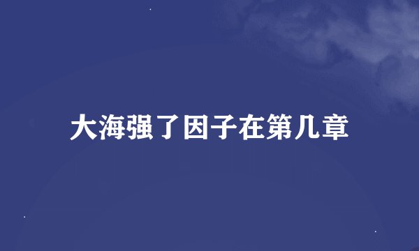 大海强了因子在第几章