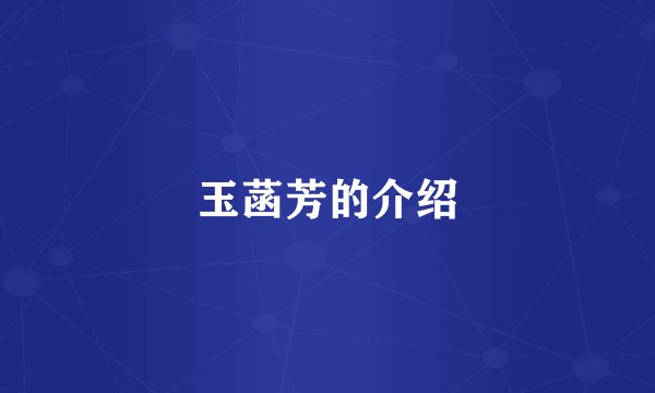玉菡芳的介绍