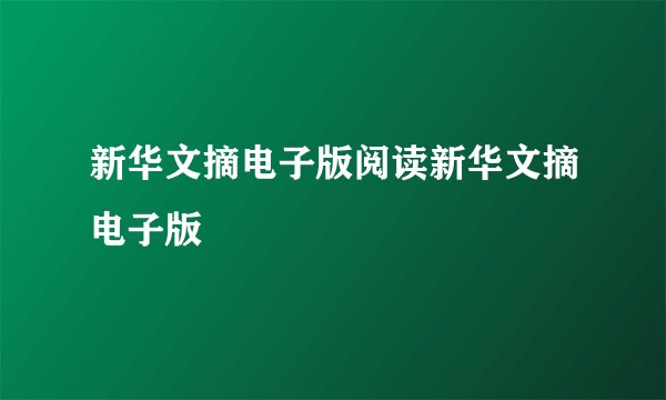 新华文摘电子版阅读新华文摘电子版