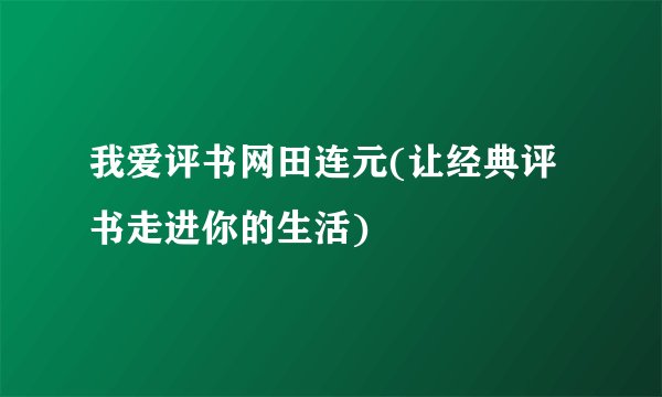 我爱评书网田连元(让经典评书走进你的生活)
