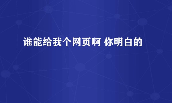 谁能给我个网页啊 你明白的