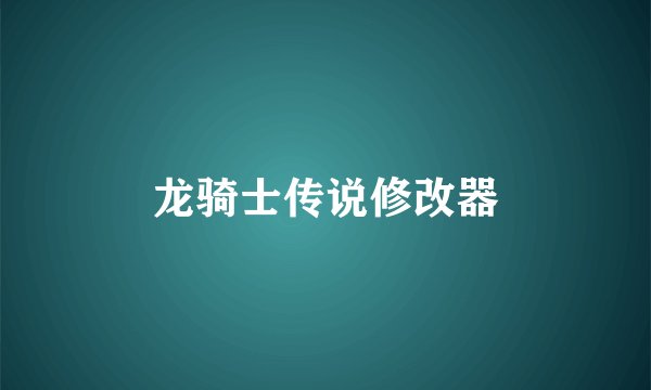 龙骑士传说修改器