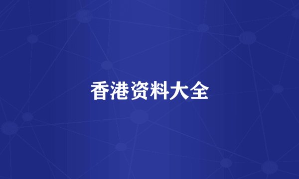 香港资料大全