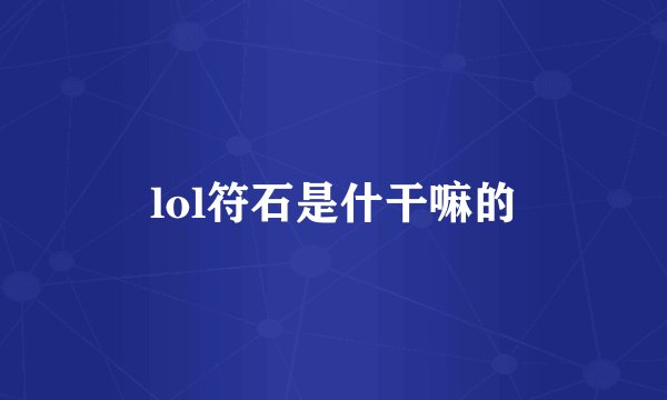 lol符石是什干嘛的