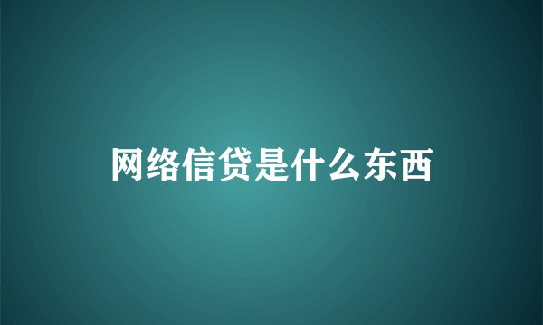 网络信贷是什么东西