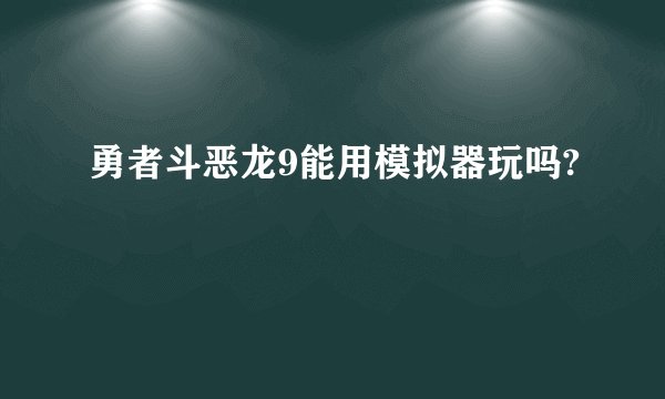 勇者斗恶龙9能用模拟器玩吗?