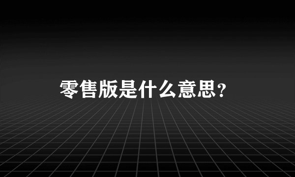 零售版是什么意思？