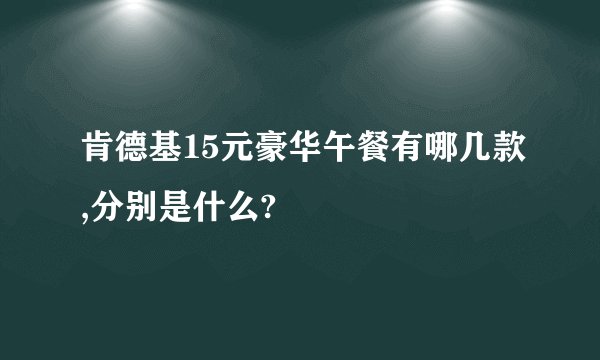 肯德基15元豪华午餐有哪几款,分别是什么?