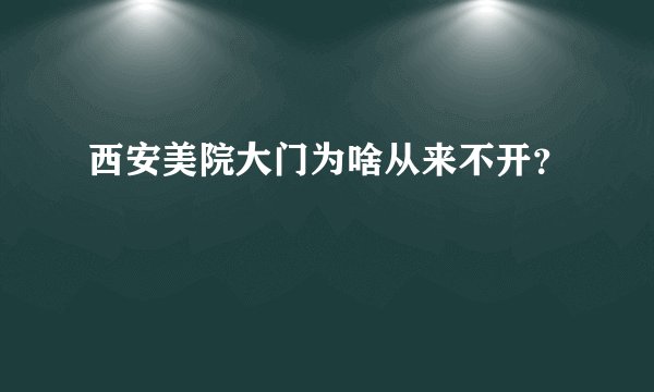 西安美院大门为啥从来不开？